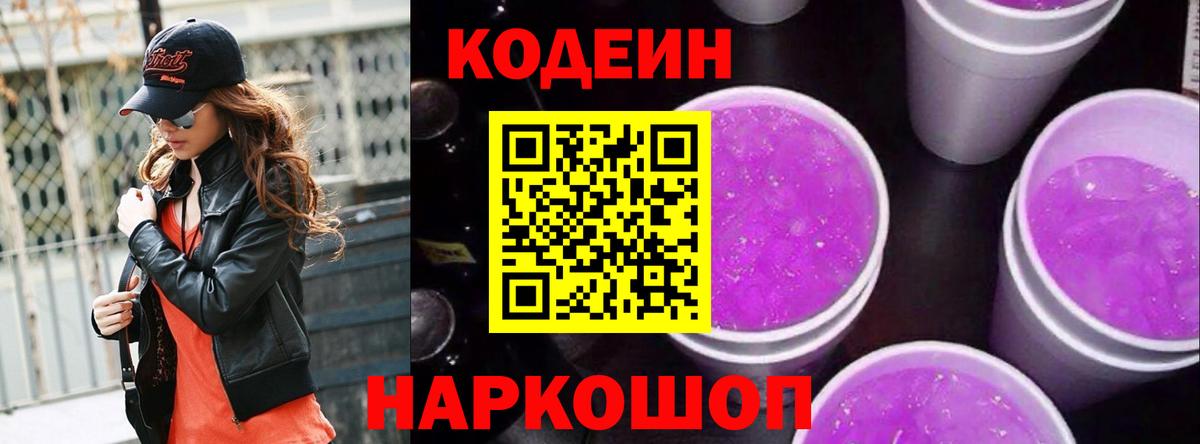 Муравленко  Codein напиток Lean (лин)  Кодеин Purple Drank  Вход с VPN 